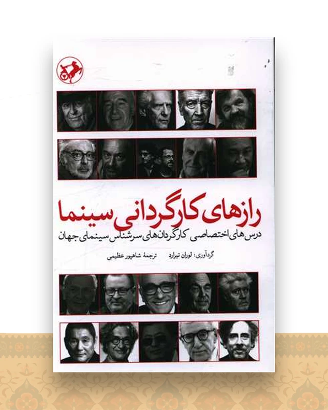 رازهای کارگردانی سینما