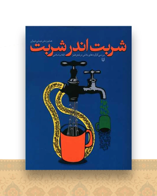 شربت اندر شربت