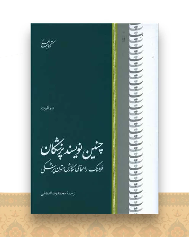چنین نویسند پزشکان