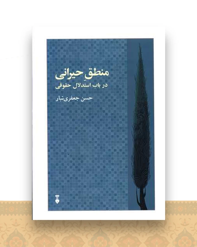 منطق حیرانی (در باب استدلال حقوقی)(نشرنو)