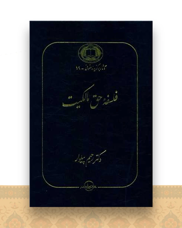 فلسفه حق مالکیت
