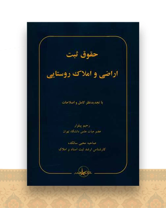 حقوق ثبت اراضی و املاک روستایی