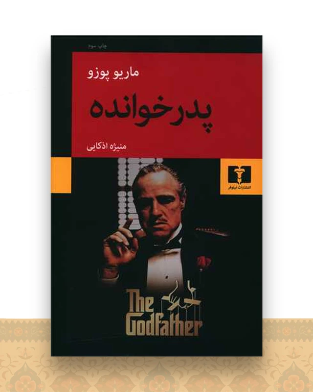 پدرخوانده
