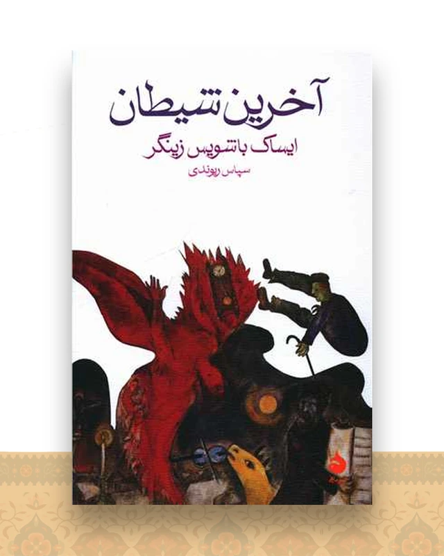 آخرین شیطان