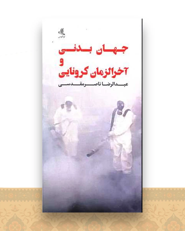جهان بدنی و آخرالزمانی کرونایی (پالتویی)