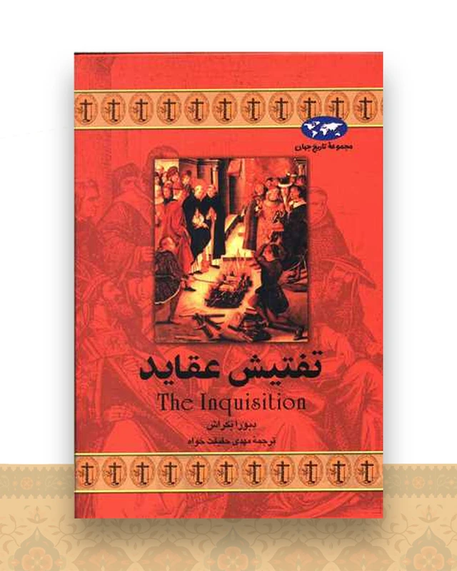 تاریخ جهان (تفتیش عقاید)