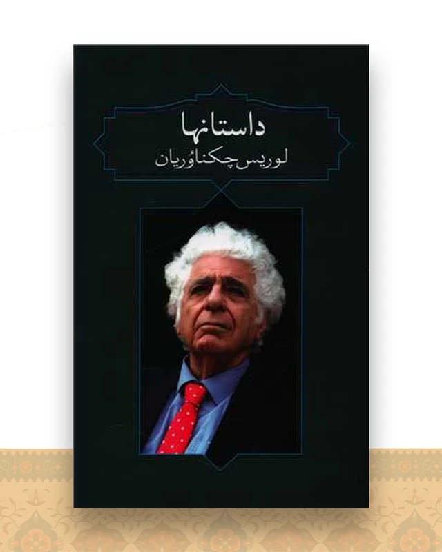 داستانها (آدرینه)