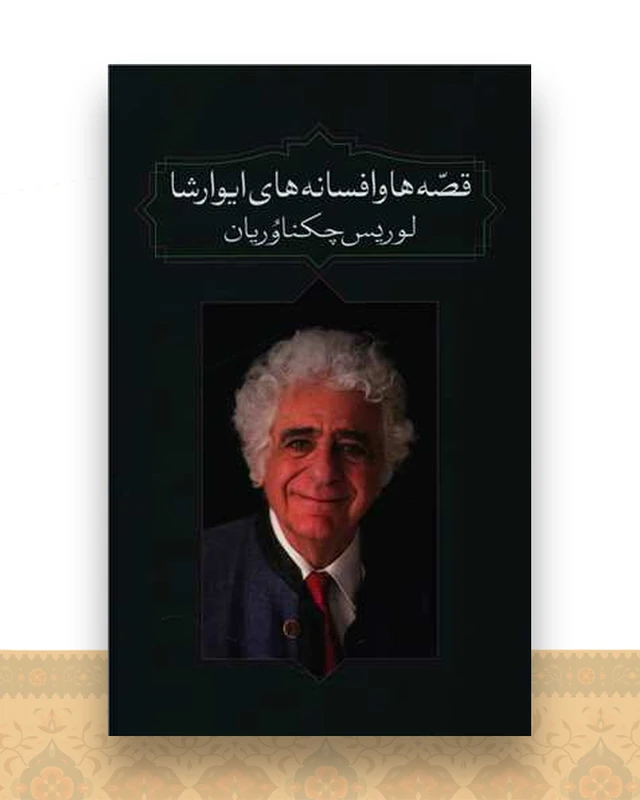 قصه ها و افسانه های ایوارشا (آدرینه)