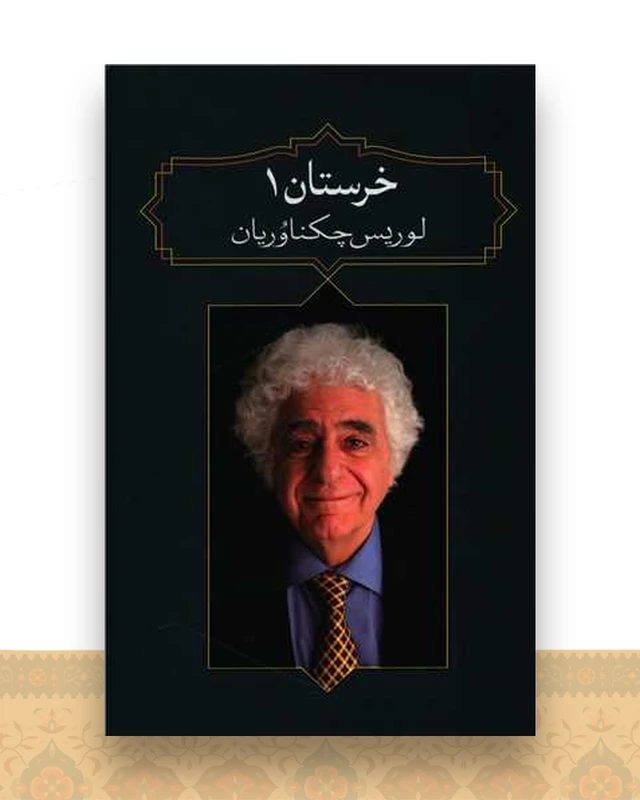 خرستان (1)(آدرینه)