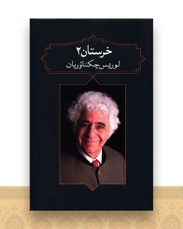 خرستان (2)(آدرینه)
