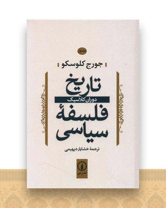 تاریخ فلسفه سیاسی (جلد1)(دوران کلاسیک)