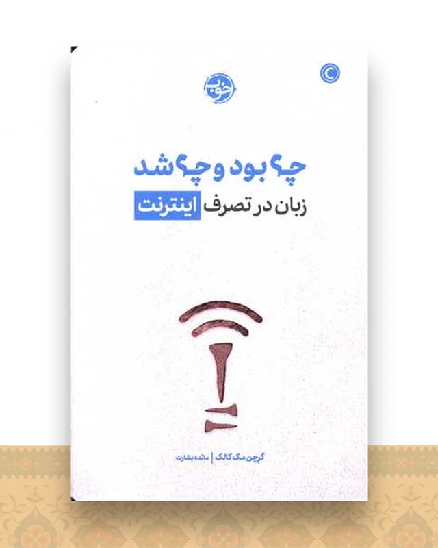 چه بود و چه شد (زبان در تصرف اینترنت)