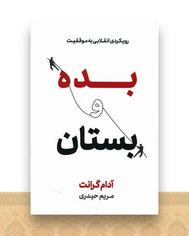 بده و بستان
