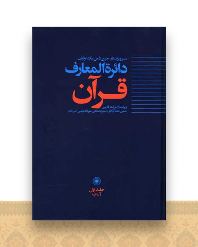 دایره المعارف قرآن (1)