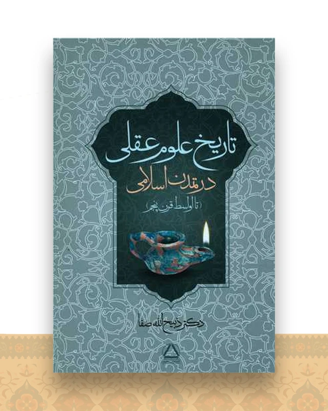 تاریخ علوم عقلی در تمدن اسلامی (تا اواسط قرن پنجم)