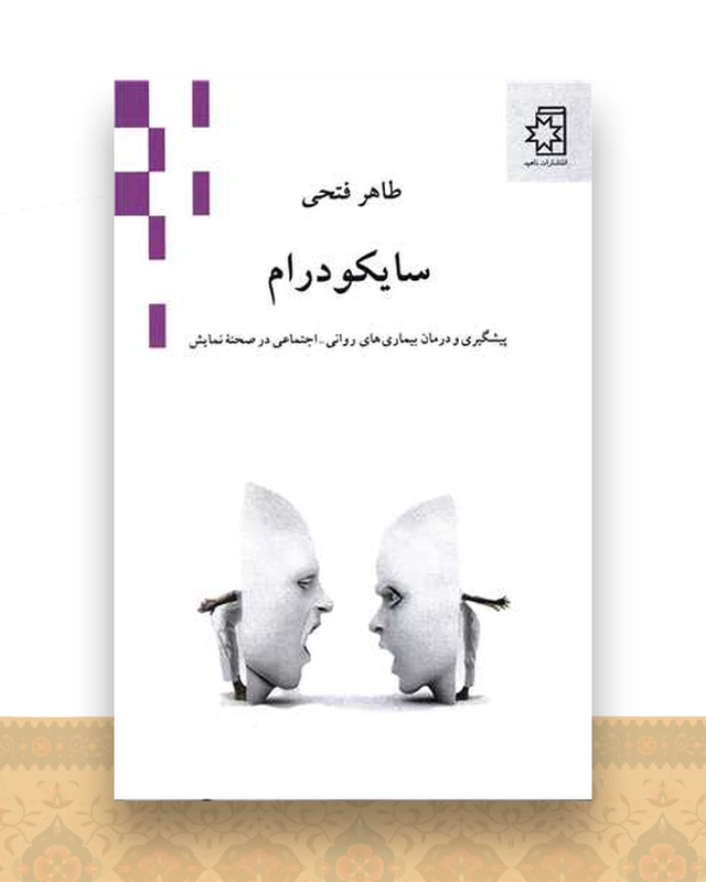 سایکودرام