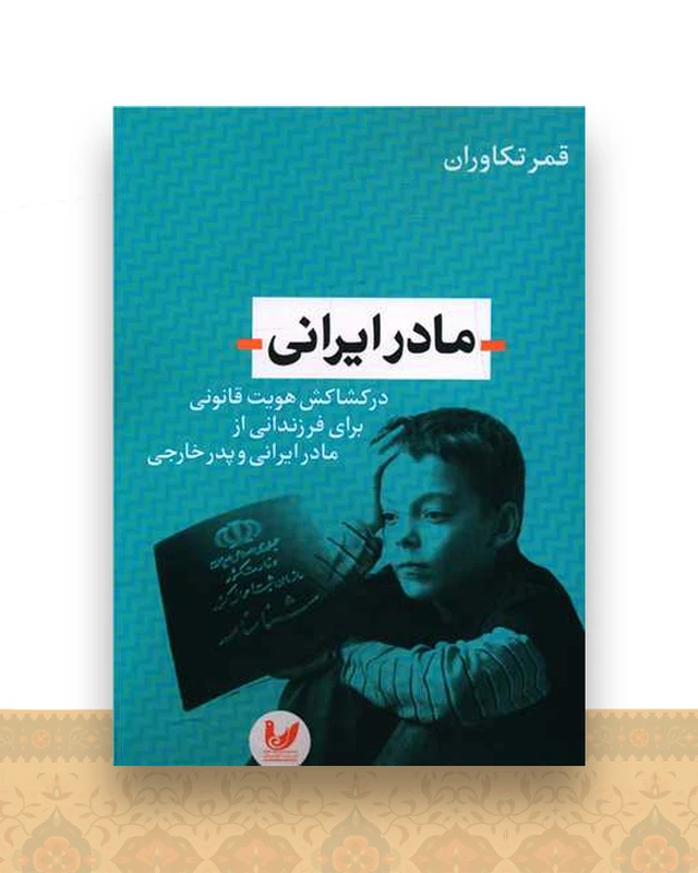 مادر ایرانی