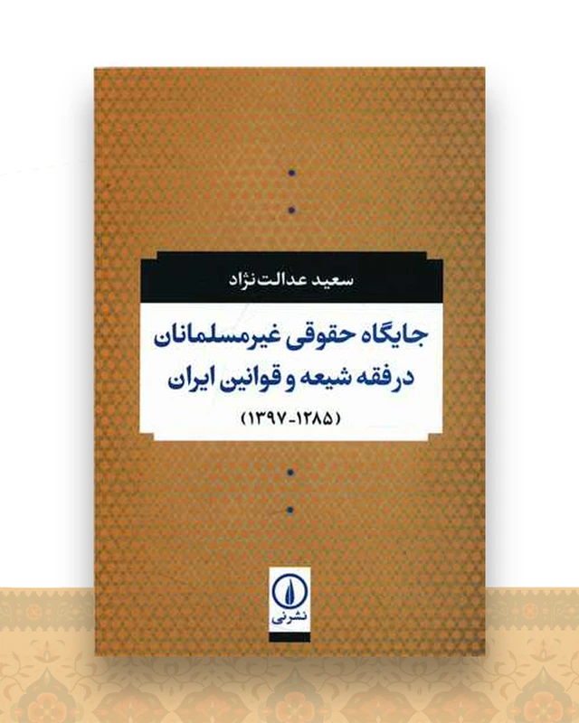 جایگاه حقوقی غیر مسلمانان در فقه شیعه و قوانین ایران (1397_1285)