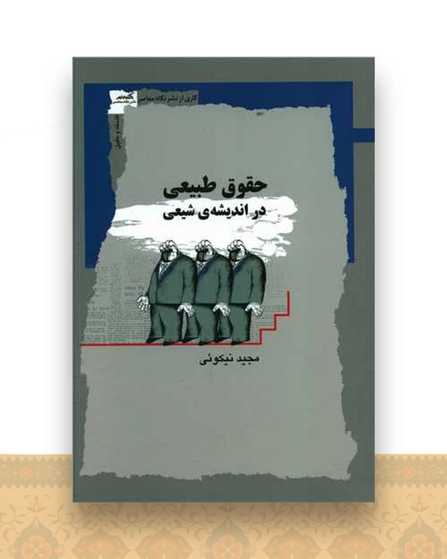 حقوق طبیعی در اندیشه شیعی