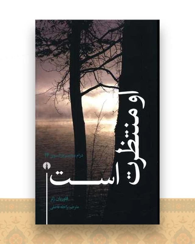 او منتظر است