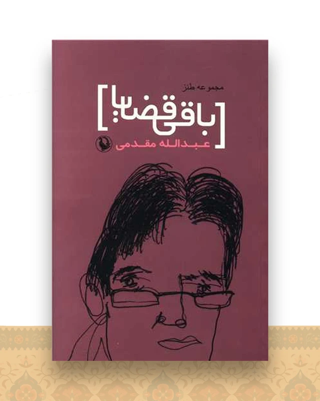 باقی قضایا (مجموعه طنز)