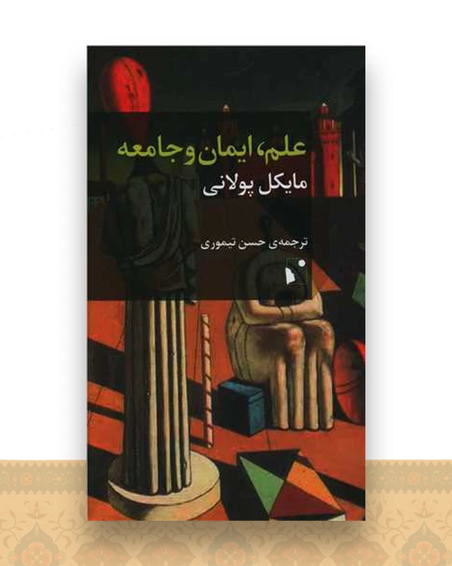 علم ایمان و جامعه