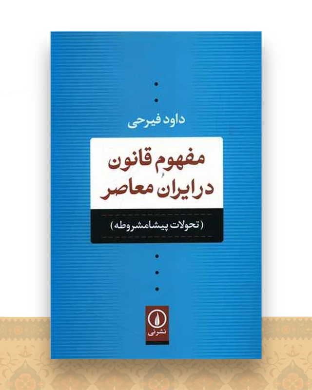 مفهوم قانون در ایران معاصر