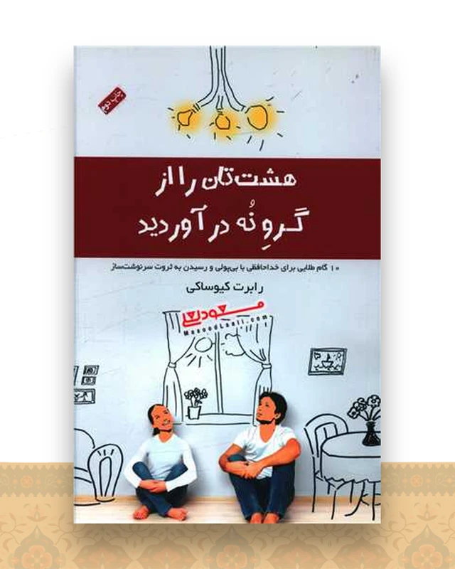 هشت تان را از گرو نه در آورید