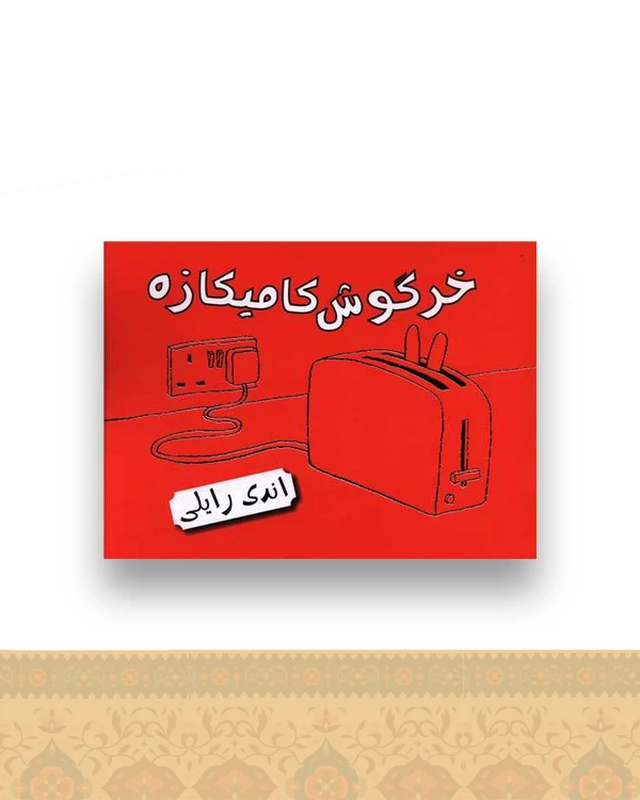 خرگوش کامیکازه