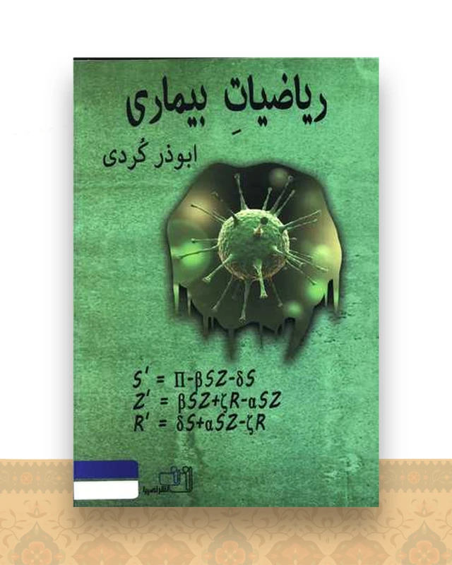 ریاضیات بیماری