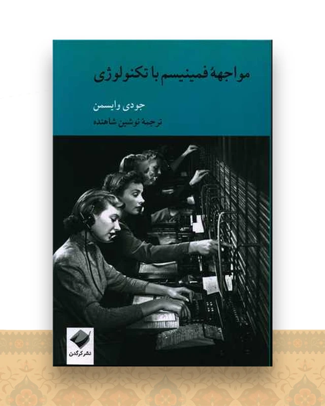 مواجهه فمینیسم با تکنولوژی