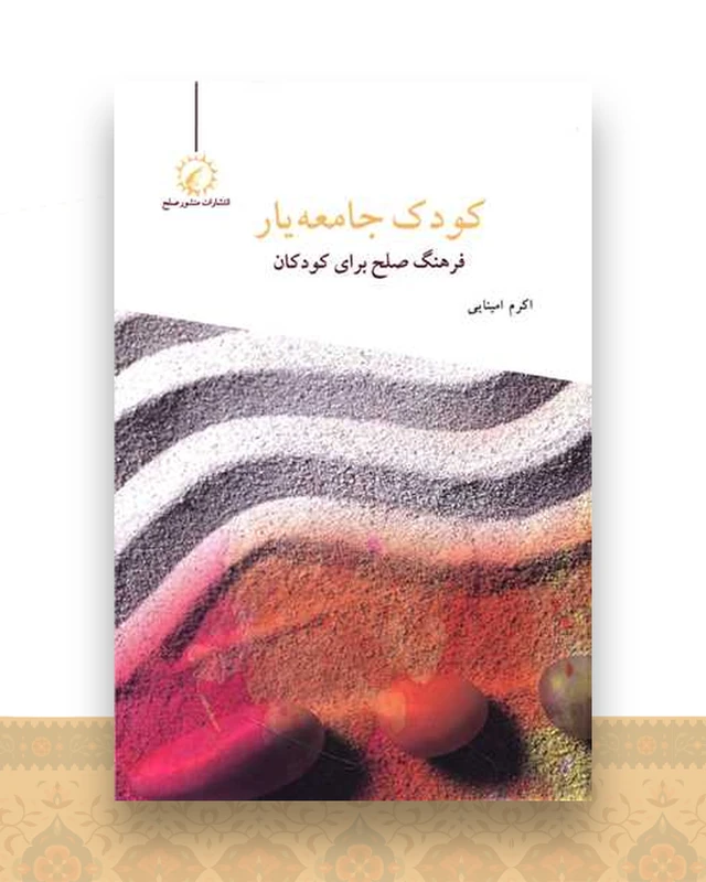 کودک جامعه یار