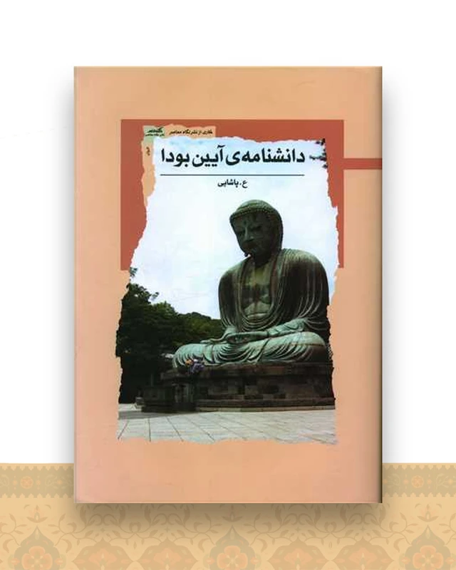 دانشنامه آیین بودا