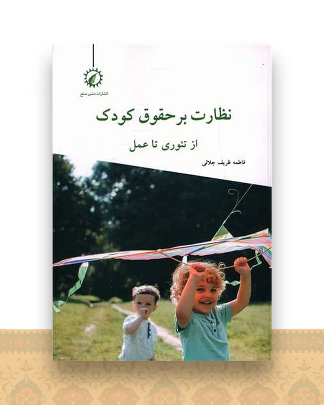 نظارت بر حقوق کودک