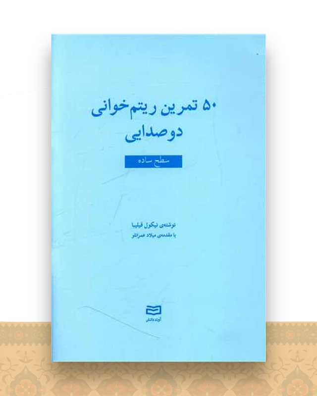 50 تمرین ریتم خوانی دو صدایی (سطح ساده)