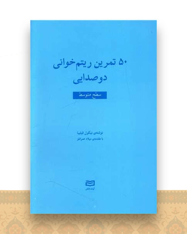 50 تمرین ریتم خوانی دوصدایی (سطح متوسط)