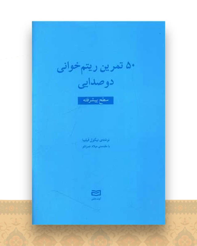 50 تمرین ریتم خوانی دوصدایی (سطح پیشرفته)