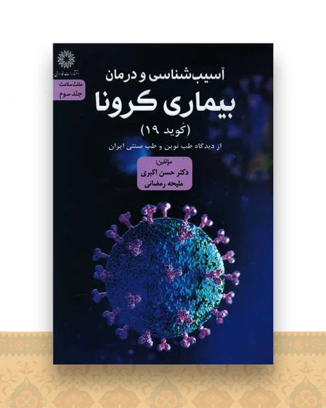 مثلث سلامت (3)(آسیب شناسی و درمان بیماری کرونا)