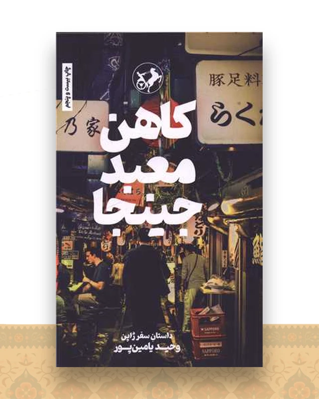 کاهن معبد جینجا