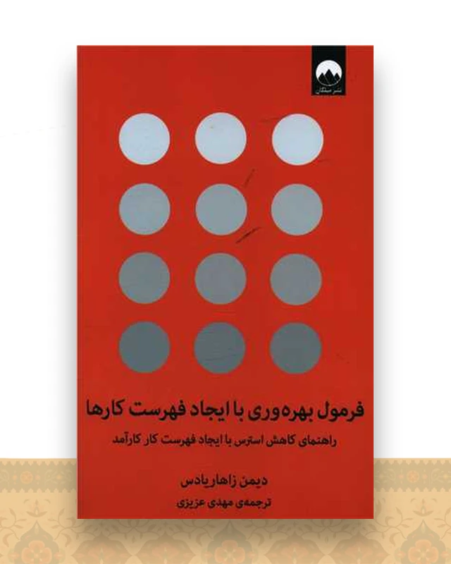 فرمول بهره وری با ایجاد فهرست کارها