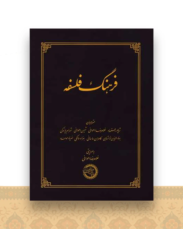 فرهنگ فلسفه (گالینگور)