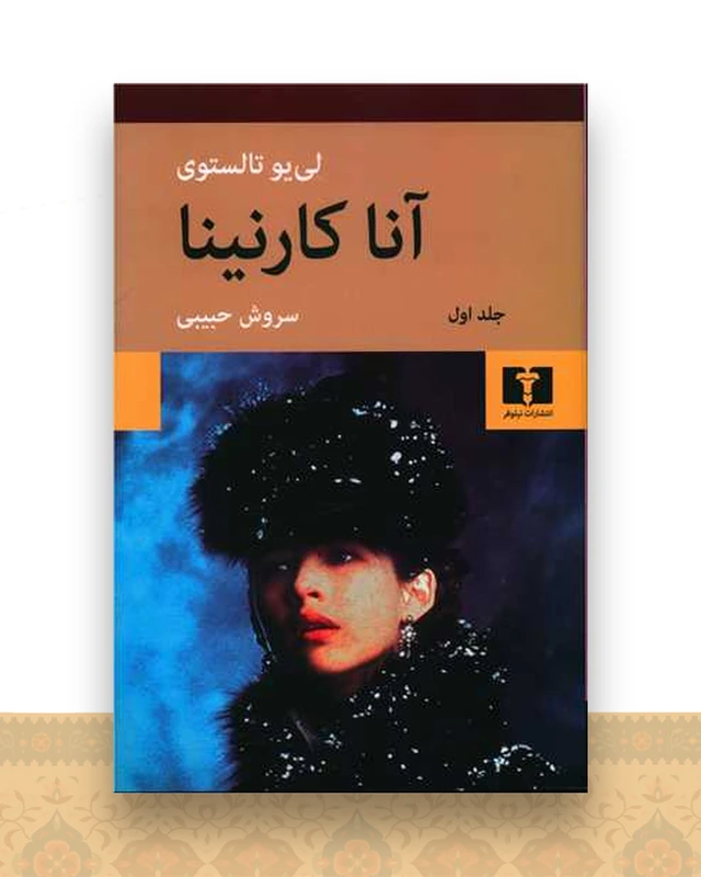 آناکارنینا (2جلدی)(شومیز)