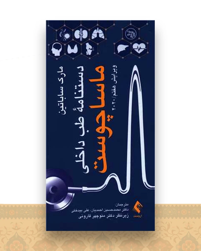 دستنامه طب داخلی ماساچوست 2020