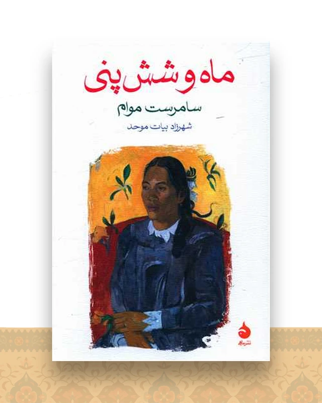 ماه و شش پنی