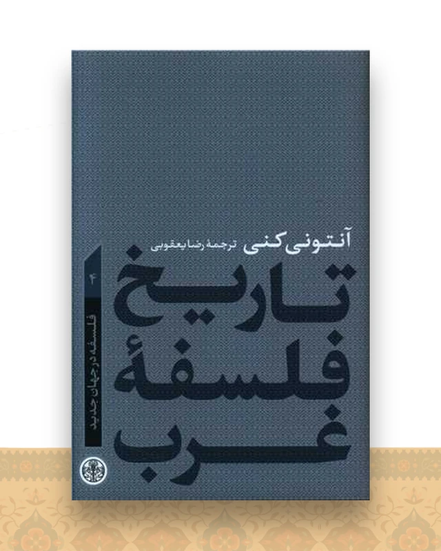 تاریخ فلسفه غرب (4)