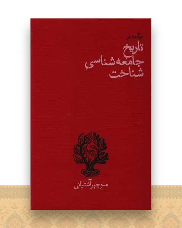 درآمدی بر تاریخ جامعه شناسی شناخت