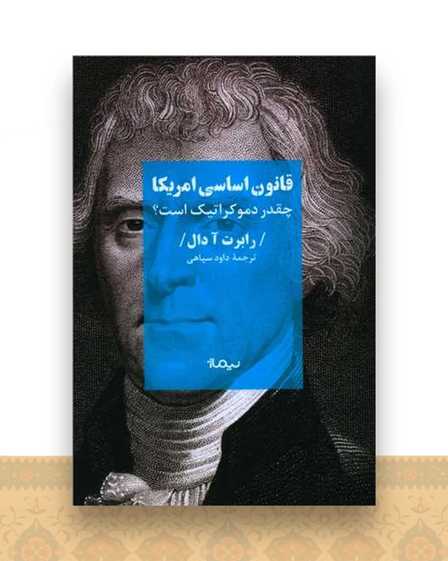 قانون اساسی آمریکا