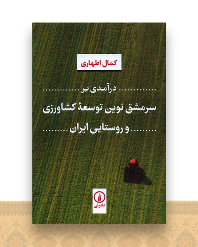 درآمدی بر سرمشق نوین توسعه کشاورزی و روستایی ایران