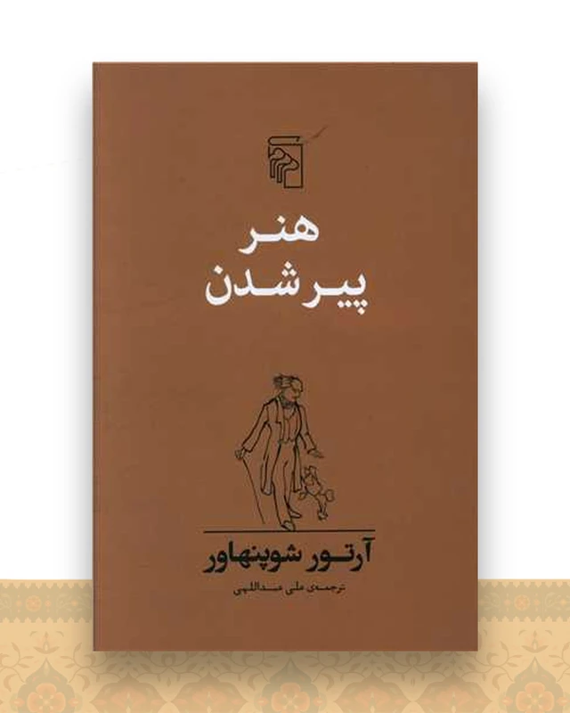 هنر پیر شدن