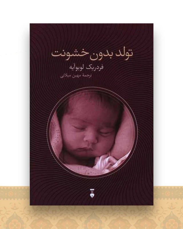 تولد بدون خشونت (نشرنو)